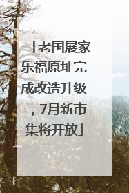 老国展家乐福原址完成改造升级，7月新市集将开放