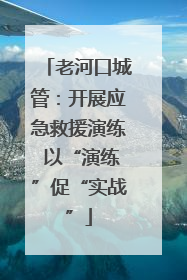 老河口城管：开展应急救援演练 以“演练”促“实战”