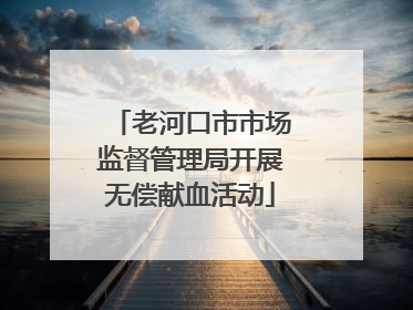 老河口市市场监督管理局开展无偿献血活动