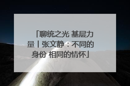 聊统之光 基层力量丨张文静：不同的身份 相同的情怀
