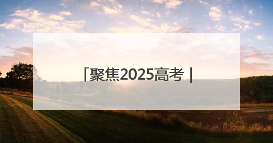 聚焦2025高考｜聊城各部门全力以赴为高考“保驾护航”