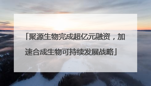 聚源生物完成超亿元融资，加速合成生物可持续发展战略