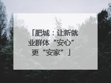 肥城：让新就业群体“安心”更“安家”