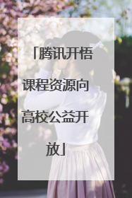 腾讯开悟课程资源向高校公益开放