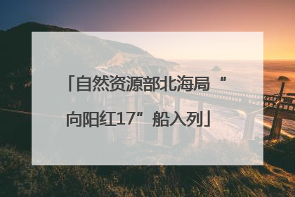 自然资源部北海局“向阳红17”船入列
