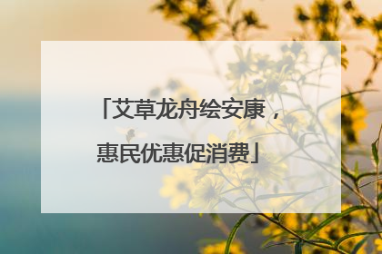 艾草龙舟绘安康，惠民优惠促消费