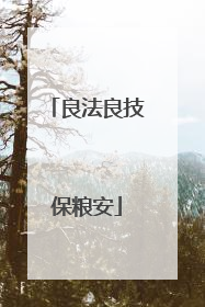 良法良技保粮安