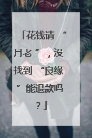 花钱请 “月老 ”，没找到 “良缘 ”能退款吗？