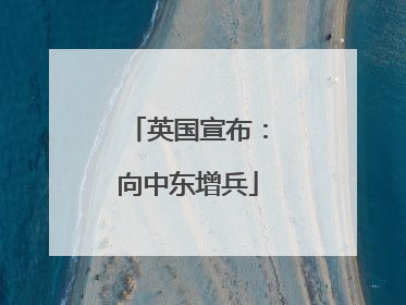 英国宣布：向中东增兵