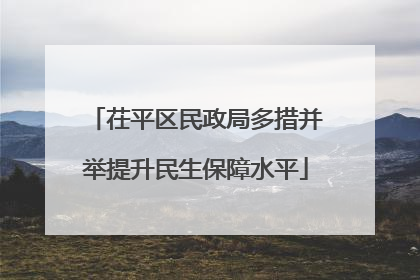 茌平区民政局多措并举提升民生保障水平