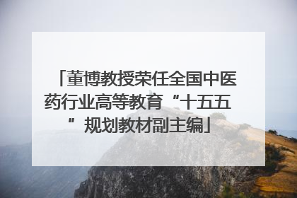 董博教授荣任全国中医药行业高等教育“十五五”规划教材副主编