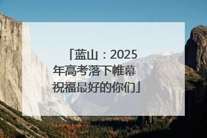 蓝山：2025年高考落下帷幕 祝福最好的你们