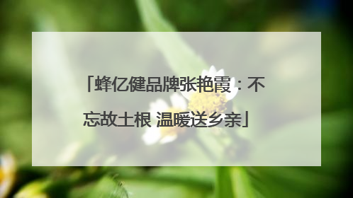 蜂亿健品牌张艳霞：不忘故土根 温暖送乡亲