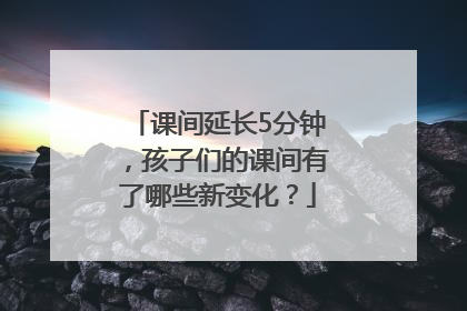 课间延长5分钟，孩子们的课间有了哪些新变化？