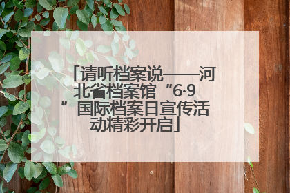 请听档案说——河北省档案馆“6·9”国际档案日宣传活动精彩开启