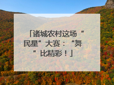 诸城农村这场“民星”大赛：“舞”比精彩！