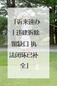 诉来速办丨违建拆除留缺口 执法闭环已补全