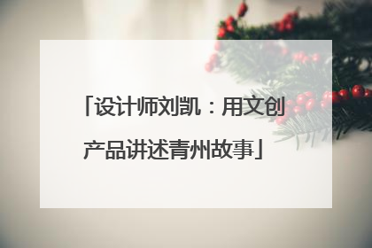 设计师刘凯：用文创产品讲述青州故事