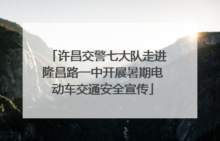 许昌交警七大队走进隆昌路一中开展暑期电动车交通安全宣传