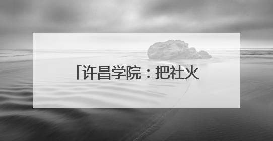 许昌学院：把社火文化搬进高校课堂