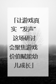 让游戏真实“发声” 这场研讨会聚焦游戏价值赋能幼儿成长