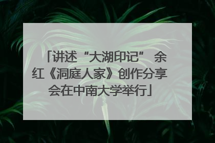 讲述“大湖印记” 余红《洞庭人家》创作分享会在中南大学举行