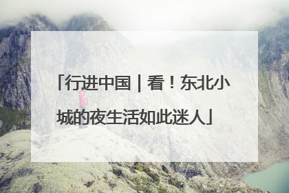 行进中国｜看！东北小城的夜生活如此迷人