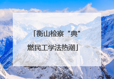 衡山检察“典”燃民工学法热潮