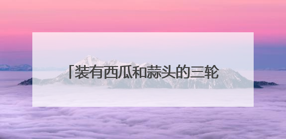 装有西瓜和蒜头的三轮电动车被盗，案子破了