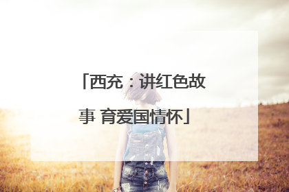 西充：讲红色故事 育爱国情怀