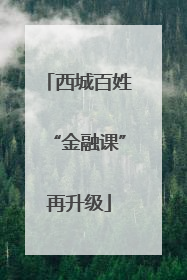 西城百姓“金融课”再升级
