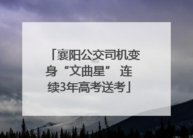 襄阳公交司机变身“文曲星” 连续3年高考送考