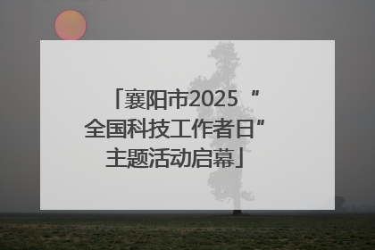 襄阳市2025“全国科技工作者日”主题活动启幕