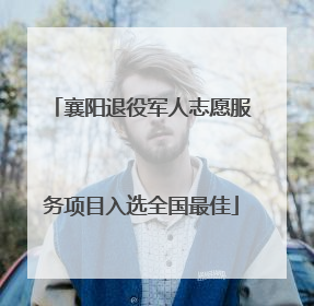 襄阳退役军人志愿服务项目入选全国最佳