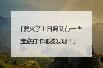 要火了！日照又有一些宝藏打卡地被发现！