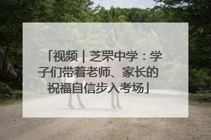 视频｜芝罘中学：学子们带着老师、家长的祝福自信步入考场