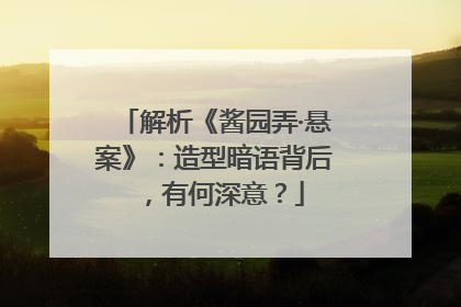 解析《酱园弄·悬案》：造型暗语背后，有何深意？