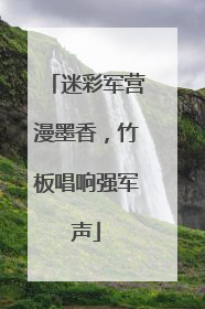 迷彩军营漫墨香，竹板唱响强军声