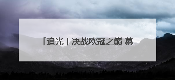 追光丨决战欧冠之巅 慕尼黑的啤酒为谁满杯？