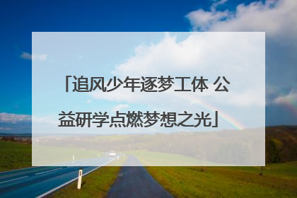 追风少年逐梦工体 公益研学点燃梦想之光