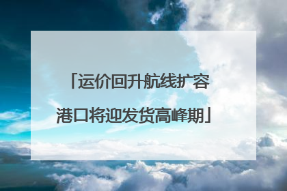 运价回升航线扩容 港口将迎发货高峰期