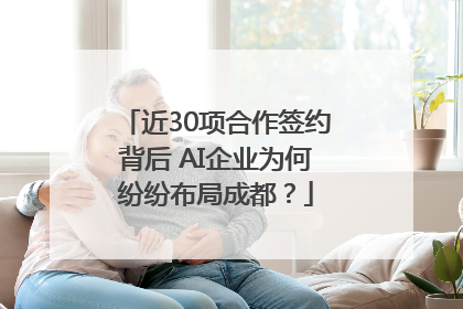 近30项合作签约背后 AI企业为何纷纷布局成都？