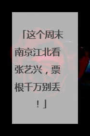 这个周末南京江北看张艺兴，票根千万别丢！