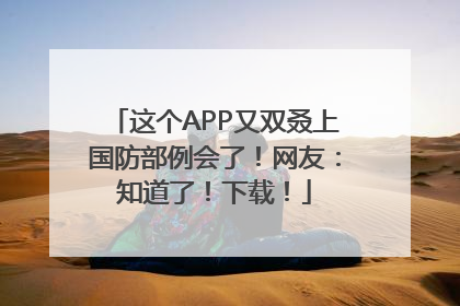 这个APP又双叒上国防部例会了！网友：知道了！下载！