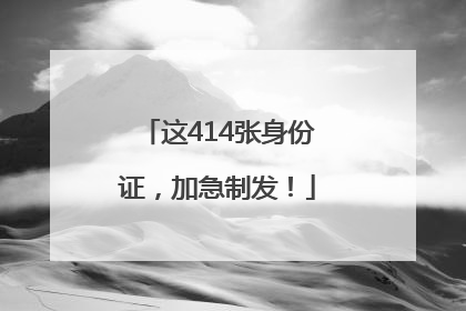 这414张身份证，加急制发！