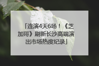 连演4天6场！《芝加哥》刷新长沙高端演出市场热度纪录