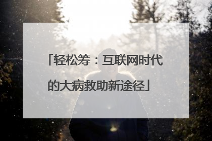 轻松筹：互联网时代的大病救助新途径