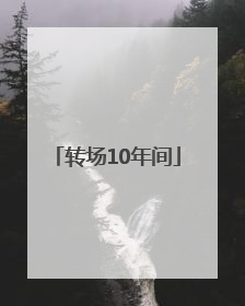 转场10年间