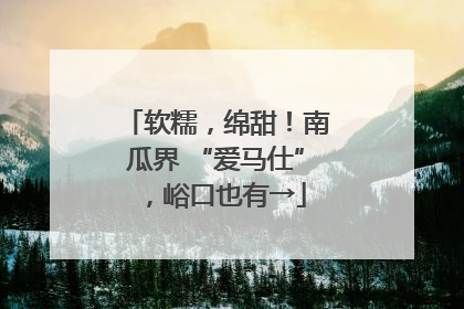 软糯，绵甜！南瓜界 “爱马仕”，峪口也有→