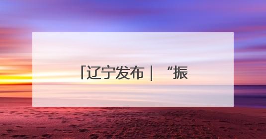 辽宁发布｜“振兴新突破 决胜勇争先”铁岭市坚持“项目为王”推进经济高质量发展